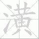 潢笔顺