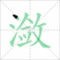 潋笔顺
