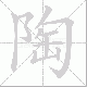 陶笔顺