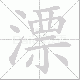 漂笔顺