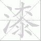 漆笔顺