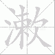 漱笔顺