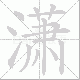 潇笔顺
