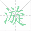 漩笔顺