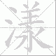 漾笔顺