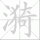 漪笔顺