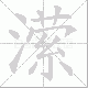 潆笔顺
