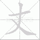 丈笔顺