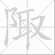 陬笔顺