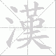 漢笔顺