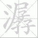 潺笔顺