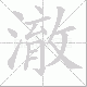 澈笔顺