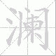 澜笔顺