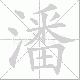 潘笔顺