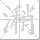 潲笔顺