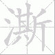 澌笔顺