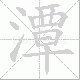 潭笔顺