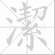 潔笔顺