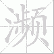 濒笔顺