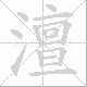 澶笔顺