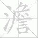澹笔顺