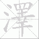 澤笔顺