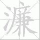濂笔顺