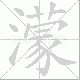 濛笔顺