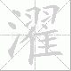 濯笔顺