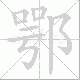 鄂笔顺