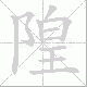 隍笔顺