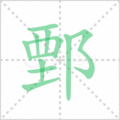 鄄笔顺