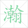 瀚笔顺