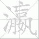 瀛笔顺