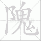 隗笔顺