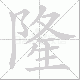 隆笔顺
