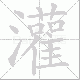 灌笔顺
