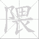 隈笔顺