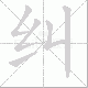 纠笔顺
