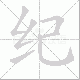 纪笔顺