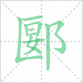 郾笔顺