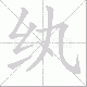 纨笔顺