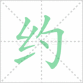 约笔顺