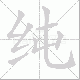 纯笔顺