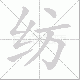 纺笔顺