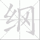 纲笔顺