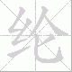 纶笔顺