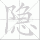 隐笔顺
