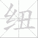 纽笔顺