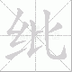 纰笔顺